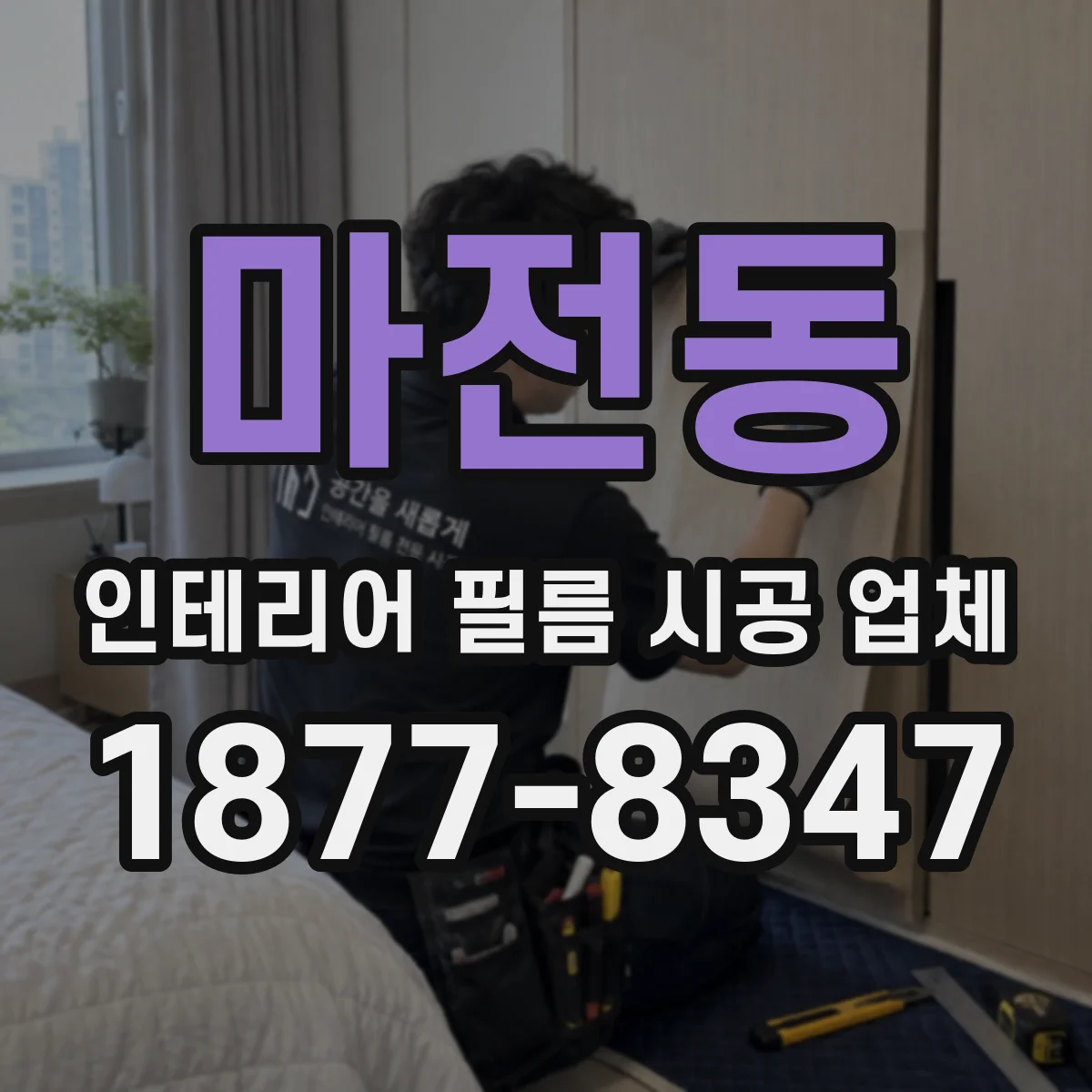 마전동 인테리어 필름 시공 업체