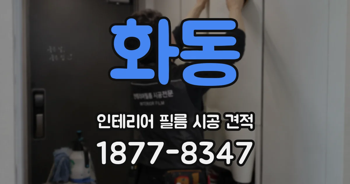 화동 인테리어 필름 시공 견적