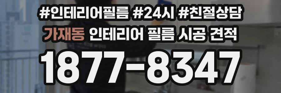가재동 인테리어 필름 시공 견적