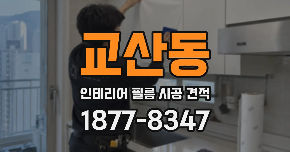교산동 인테리어 필름 시공 견적