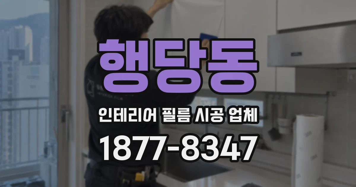 행당동 인테리어 필름 시공 업체