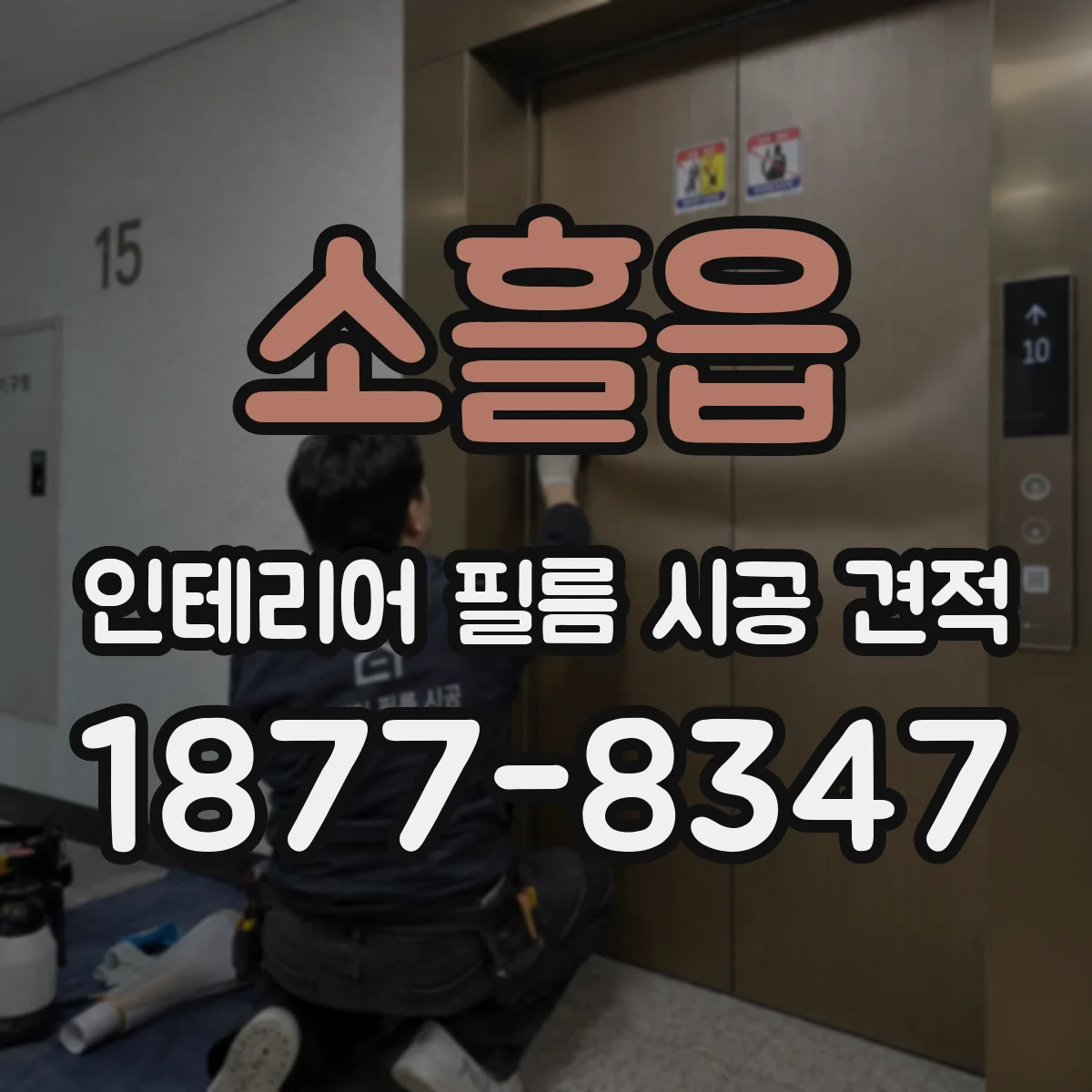 소흘읍 인테리어 필름 시공 견적