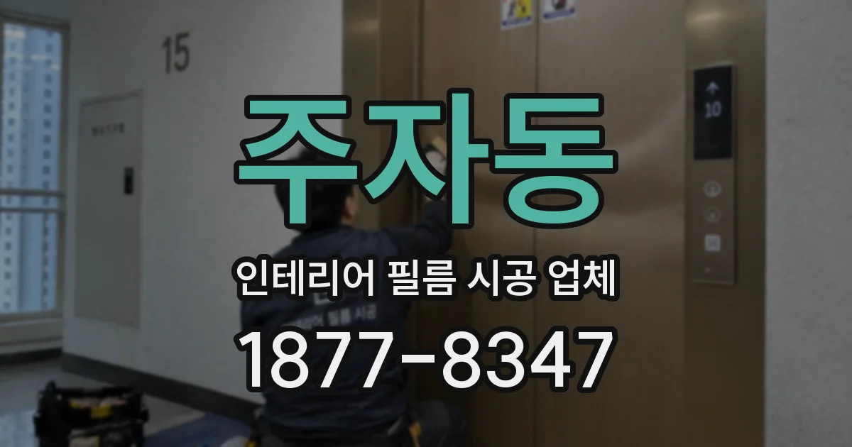 주자동 인테리어 필름 시공 업체
