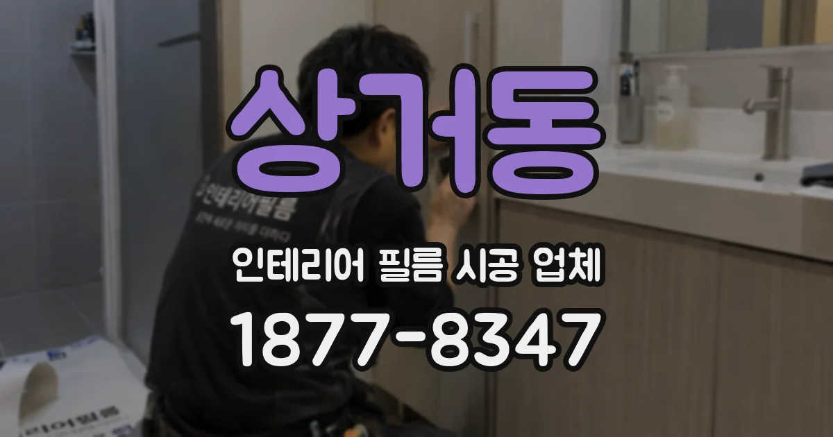 상거동 인테리어 필름 시공 업체