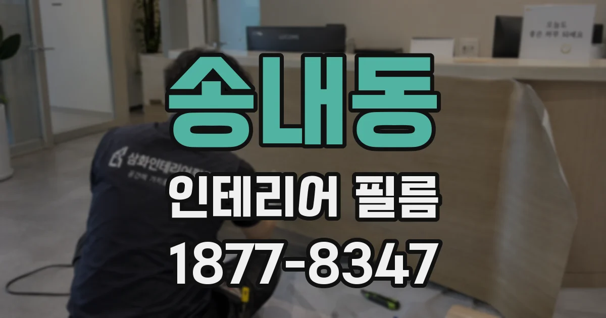 송내동 인테리어 필름