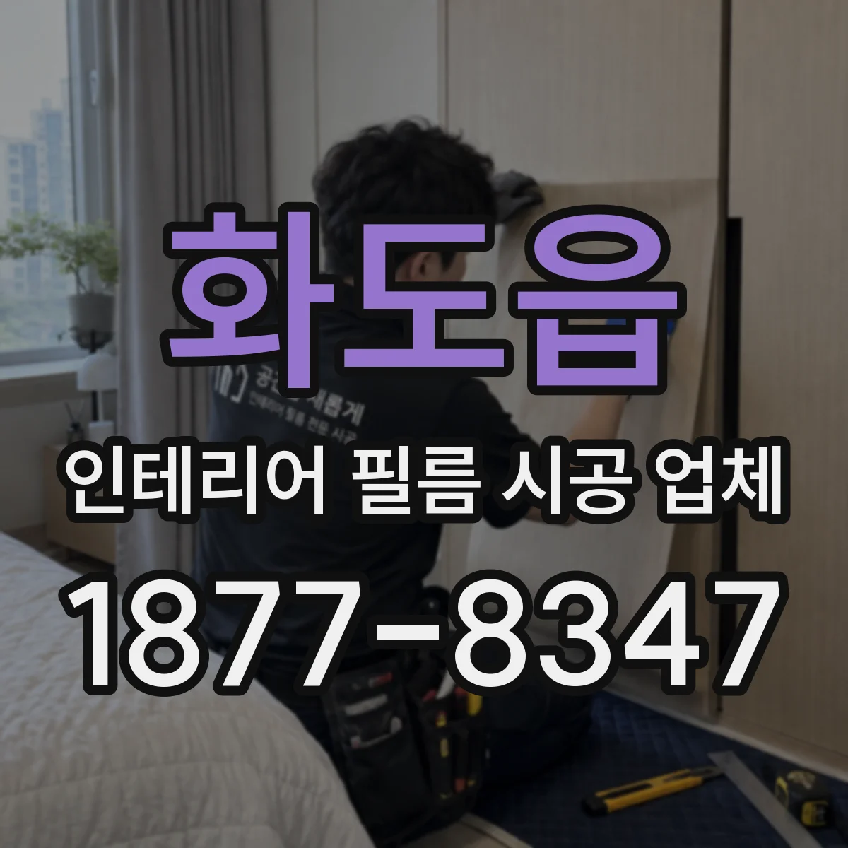 화도읍 인테리어 필름 시공 업체