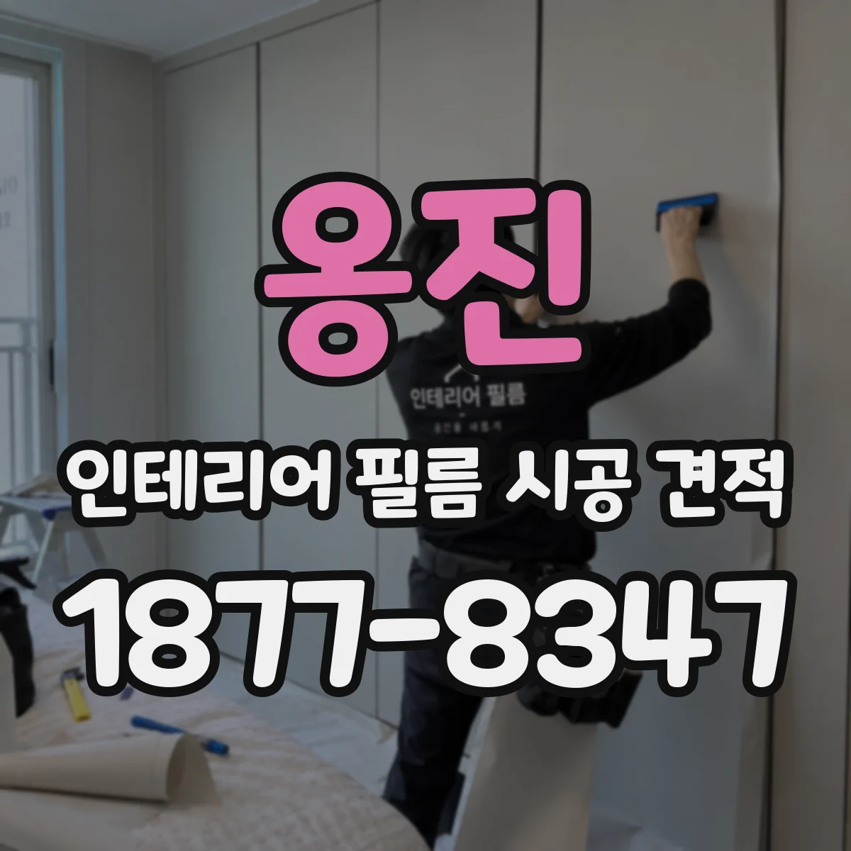옹진 인테리어 필름 시공 견적