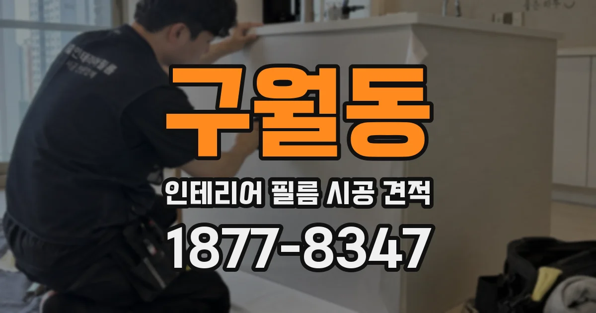 구월동 인테리어 필름 시공 견적