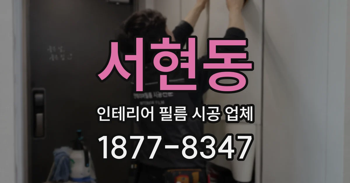 서현동 인테리어 필름 시공 업체