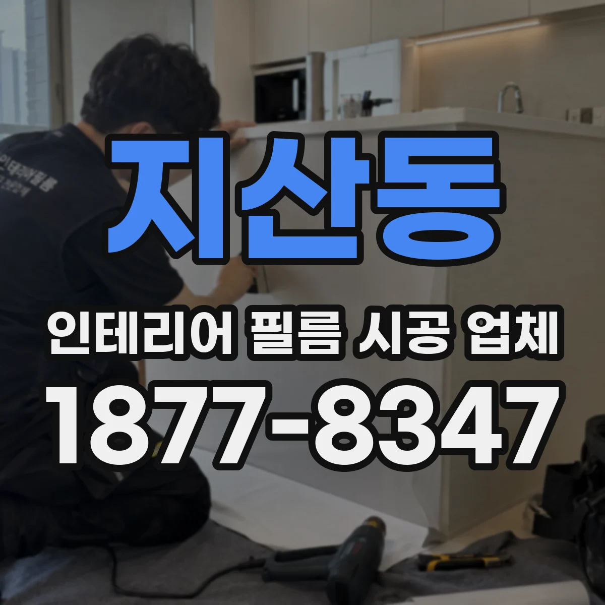 지산동 인테리어 필름 시공 업체