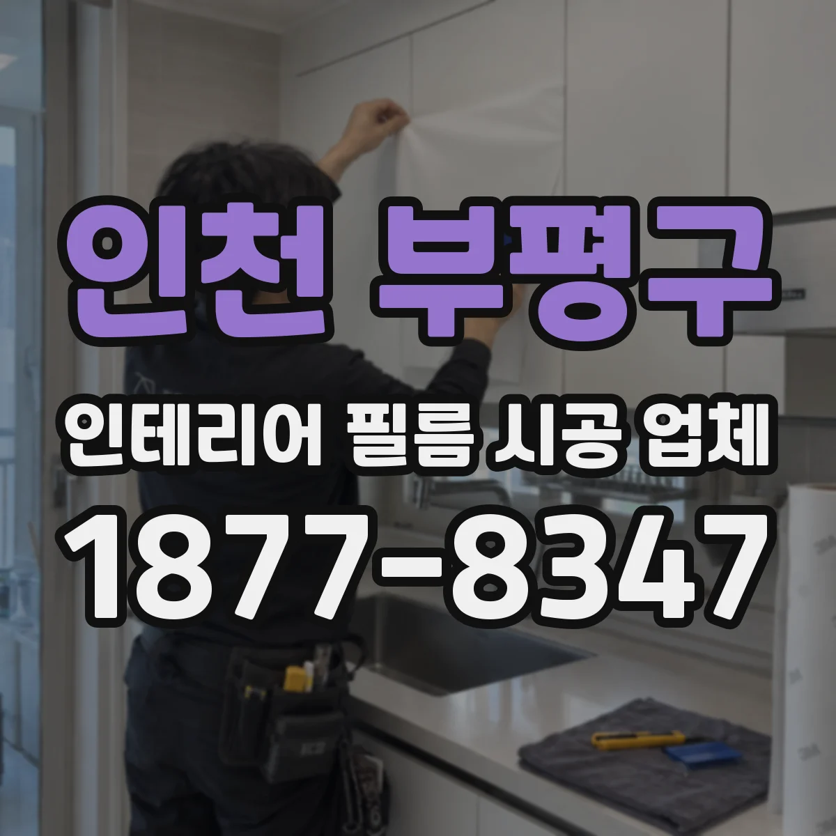인천 부평구 인테리어 필름 시공 업체