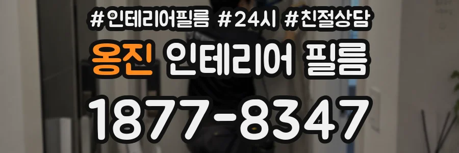옹진 인테리어 필름
