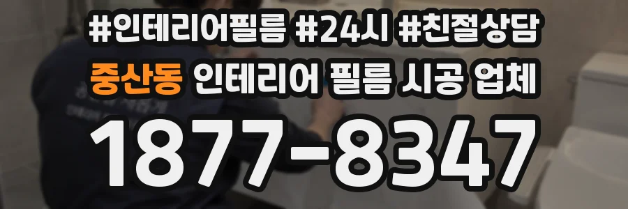 중산동 인테리어 필름 시공 업체