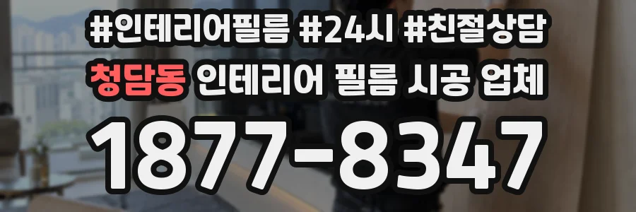 청담동 인테리어 필름 시공 업체