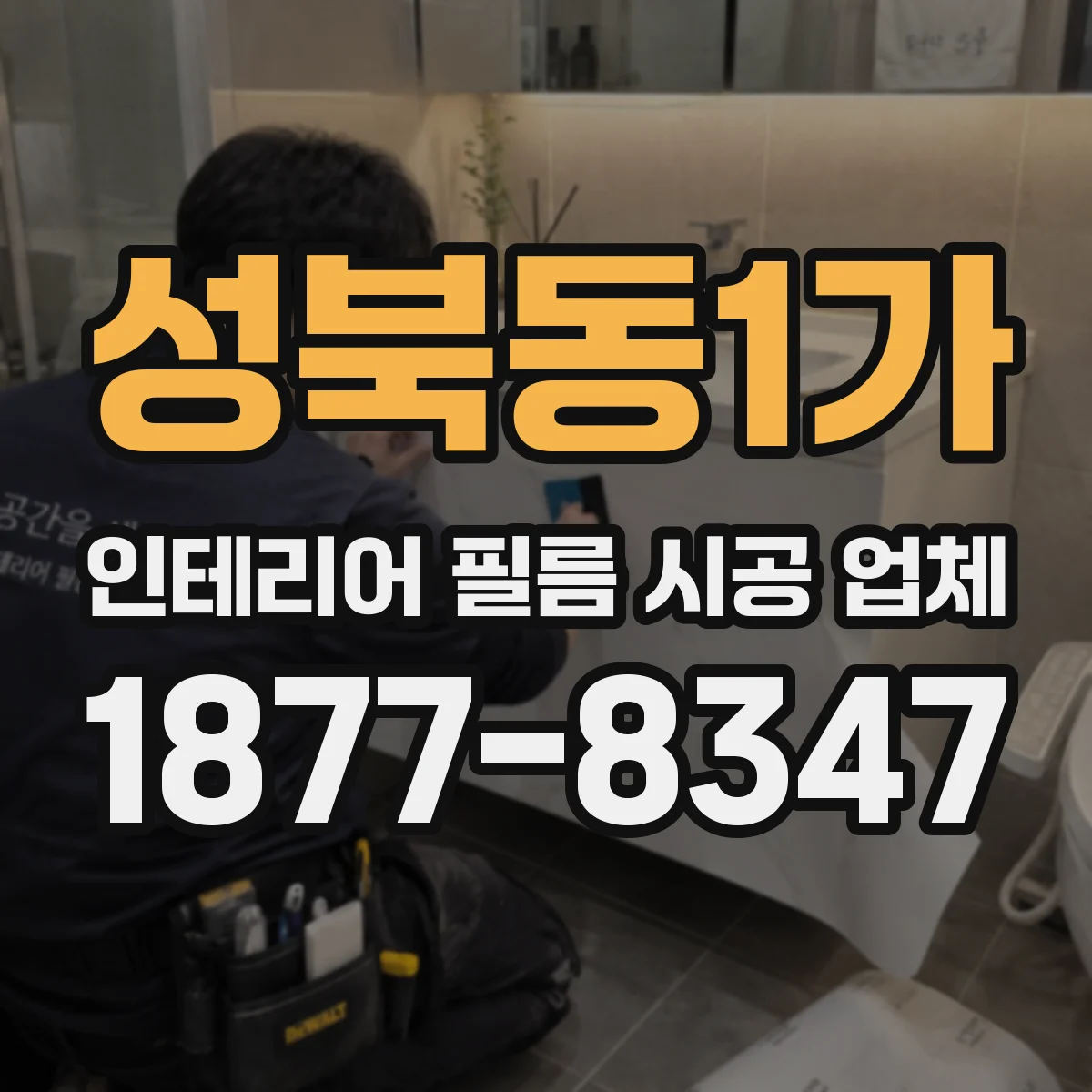 성북동1가 인테리어 필름 시공 업체