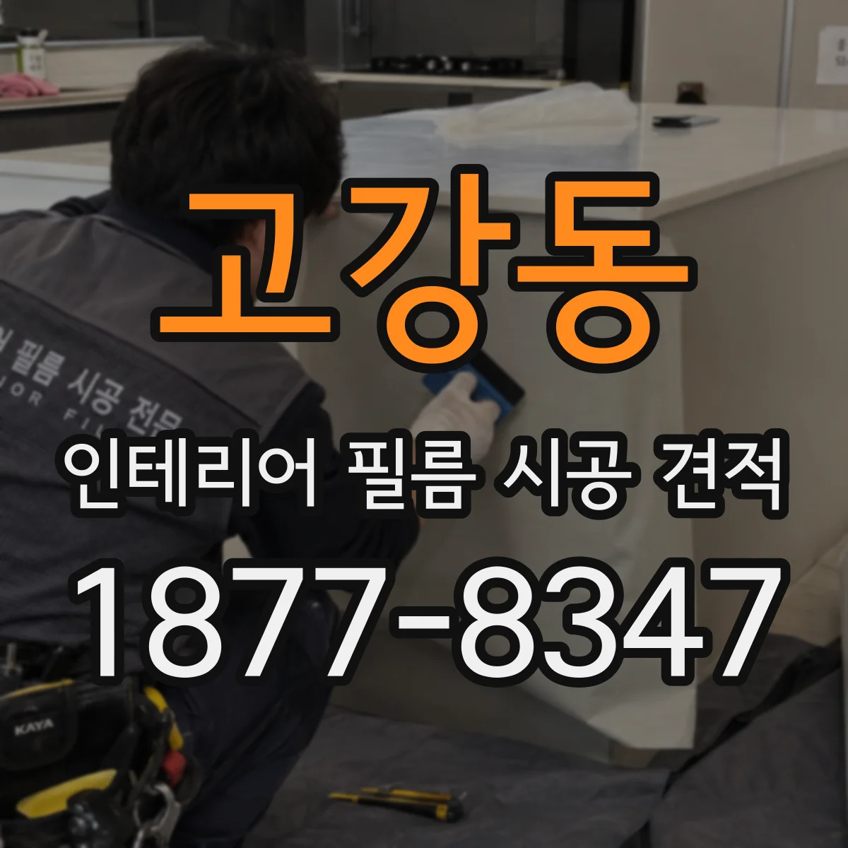 고강동 인테리어 필름 시공 견적
