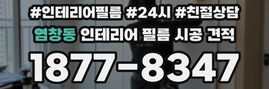 염창동 인테리어 필름 시공 견적