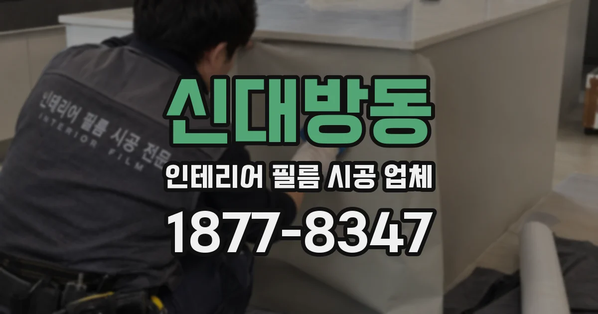 신대방동 인테리어 필름 시공 업체