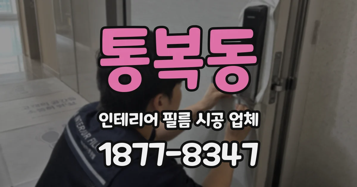 통복동 인테리어 필름 시공 업체