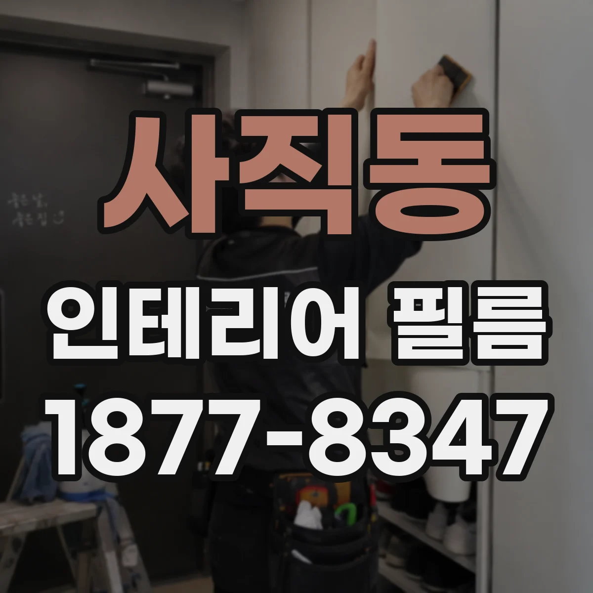 사직동 인테리어 필름