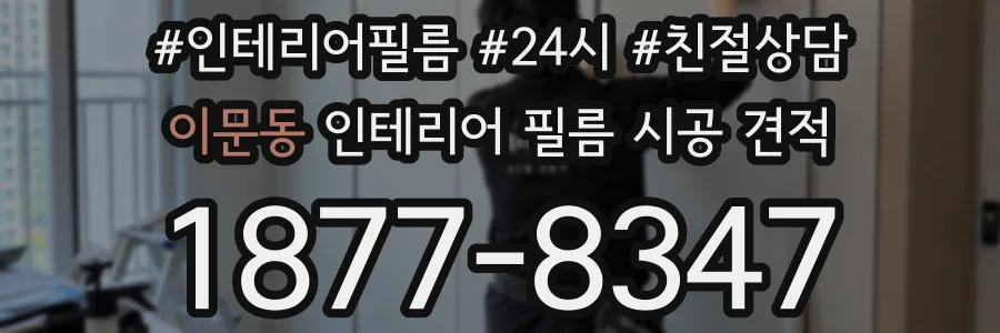 이문동 인테리어 필름 시공 견적