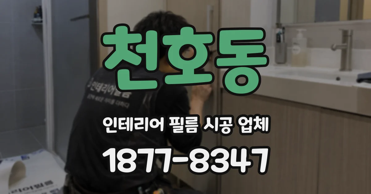 천호동 인테리어 필름 시공 업체