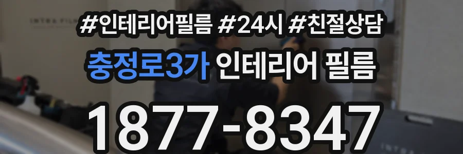충정로3가 인테리어 필름