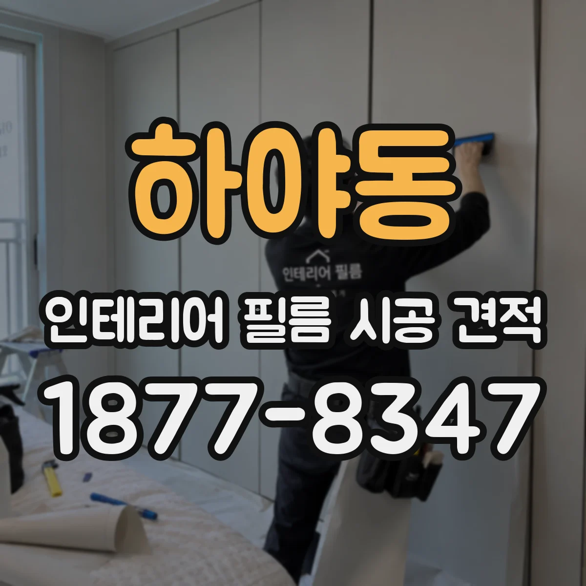 하야동 인테리어 필름 시공 견적