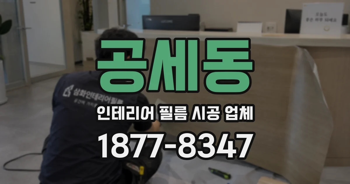공세동 인테리어 필름 시공 업체