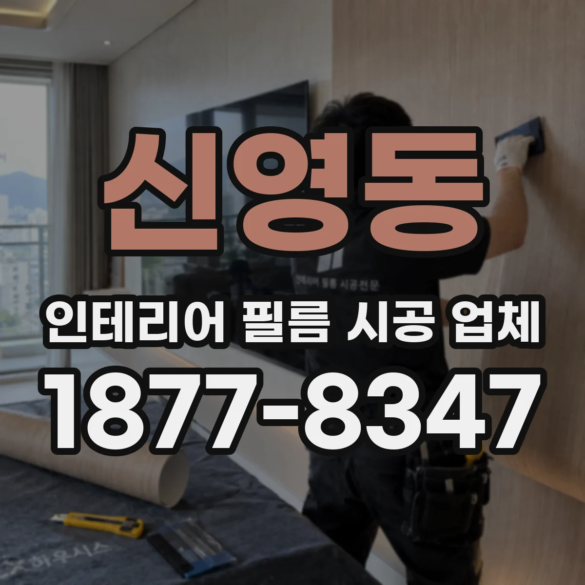 신영동 인테리어 필름 시공 업체
