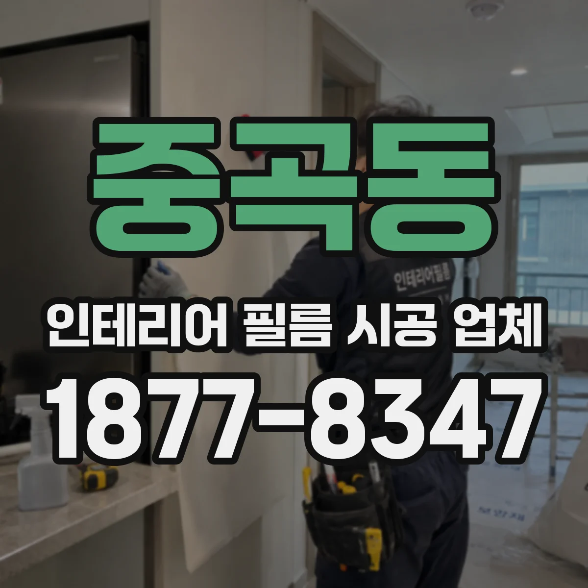 중곡동 인테리어 필름 시공 업체