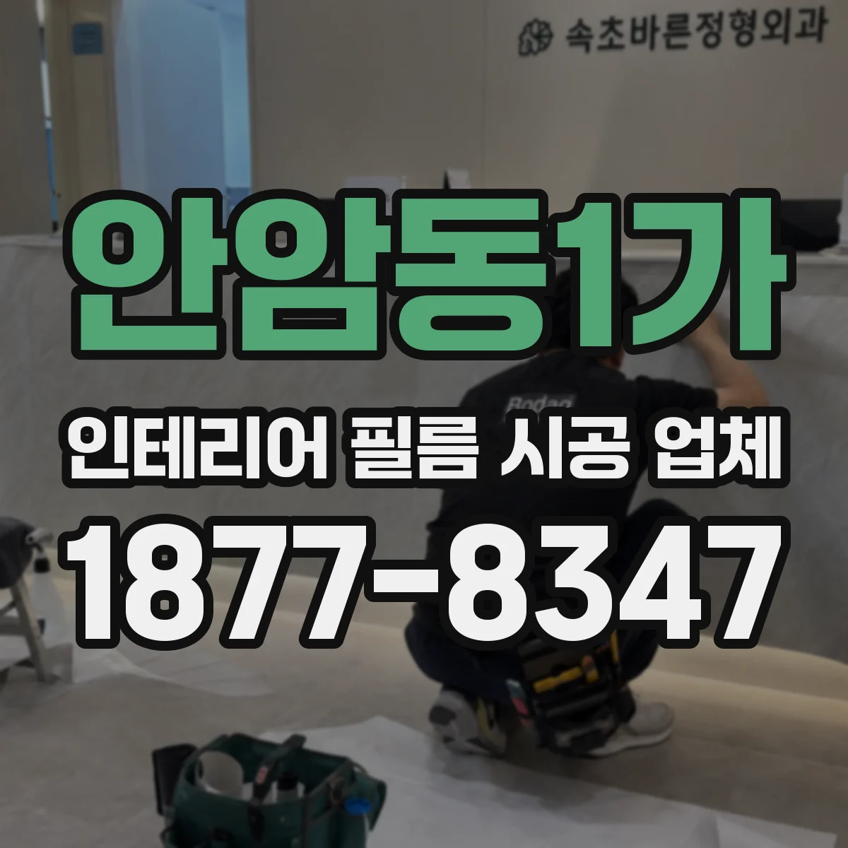 안암동1가 인테리어 필름 시공 업체