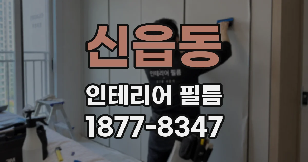 신읍동 인테리어 필름