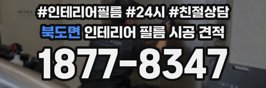 북도면 인테리어 필름 시공 견적