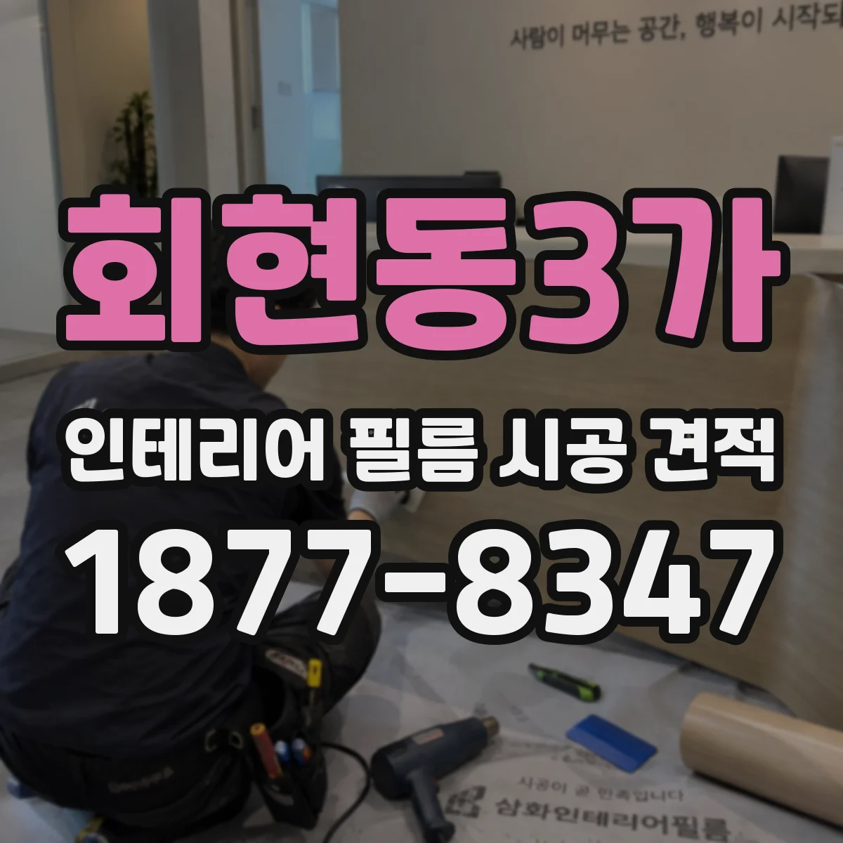 회현동3가 인테리어 필름 시공 견적