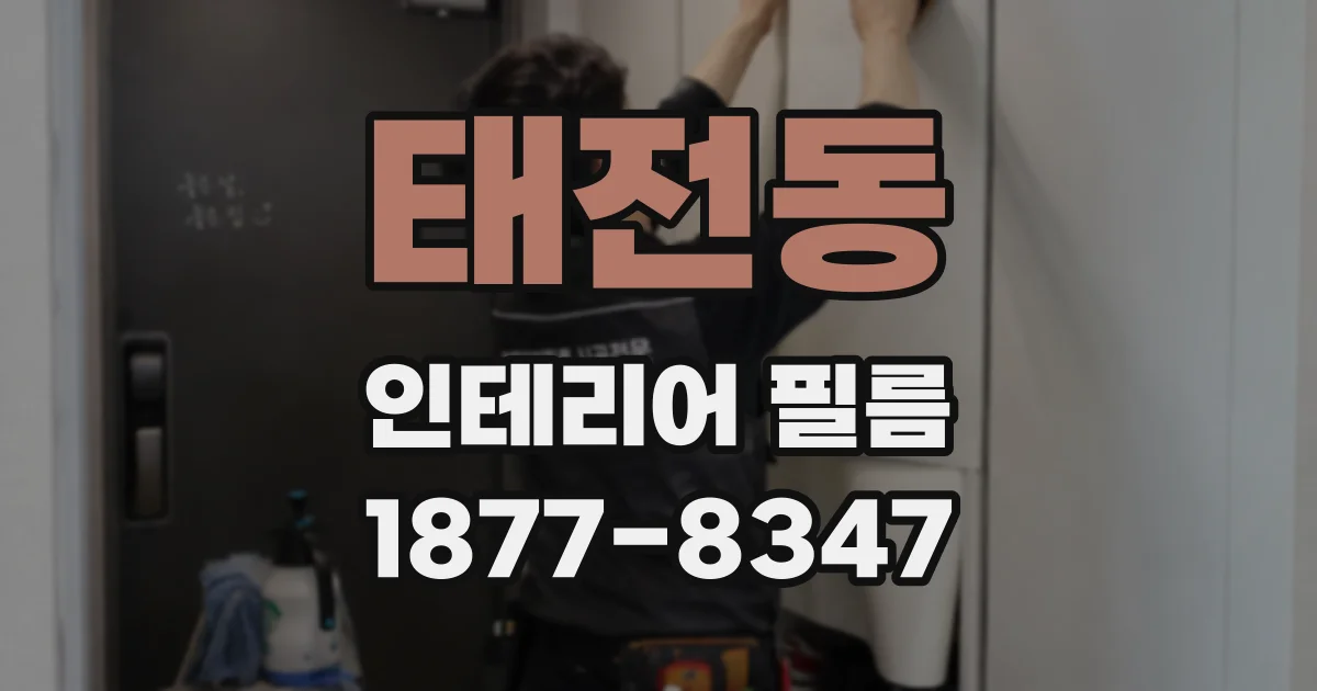 태전동 인테리어 필름
