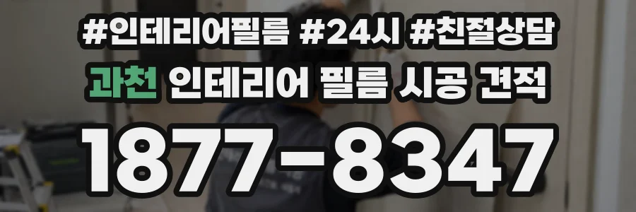 과천 인테리어 필름 시공 견적