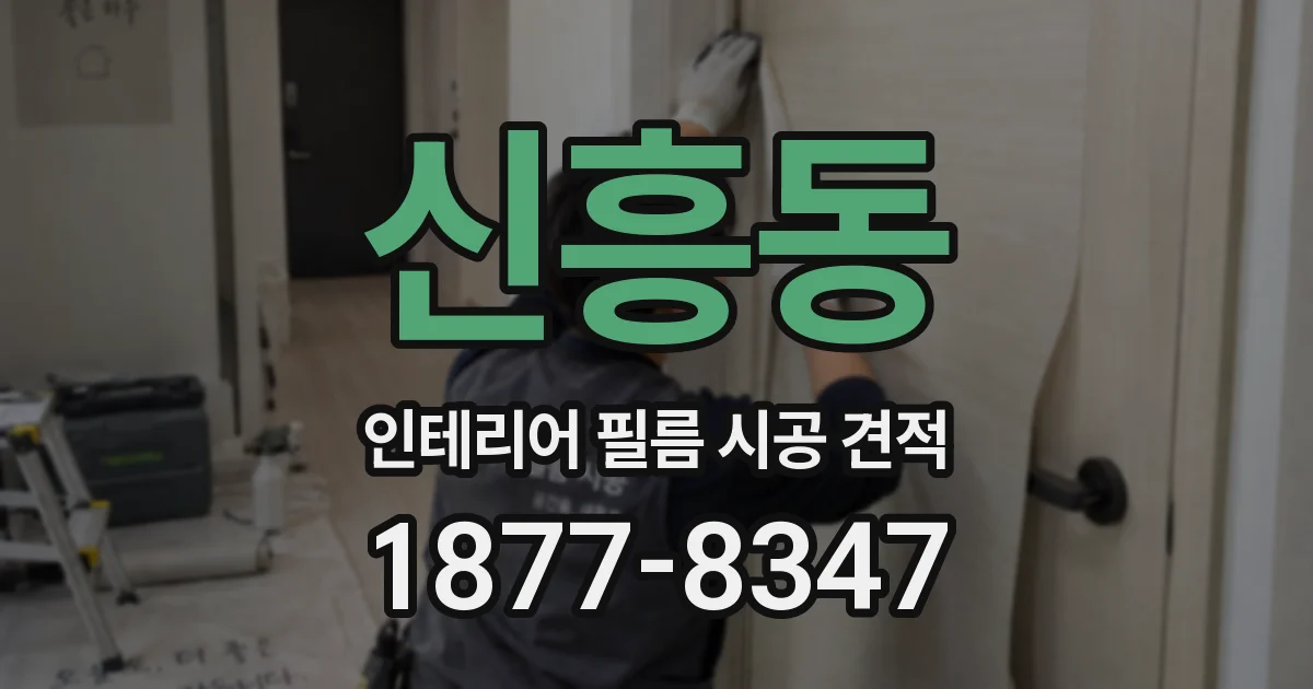 신흥동 인테리어 필름 시공 견적