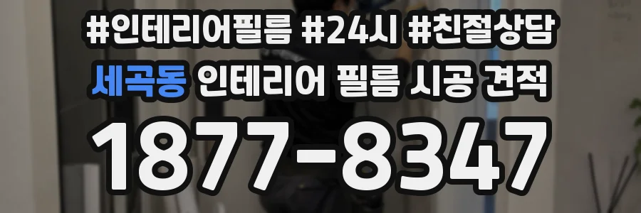 세곡동 인테리어 필름 시공 견적