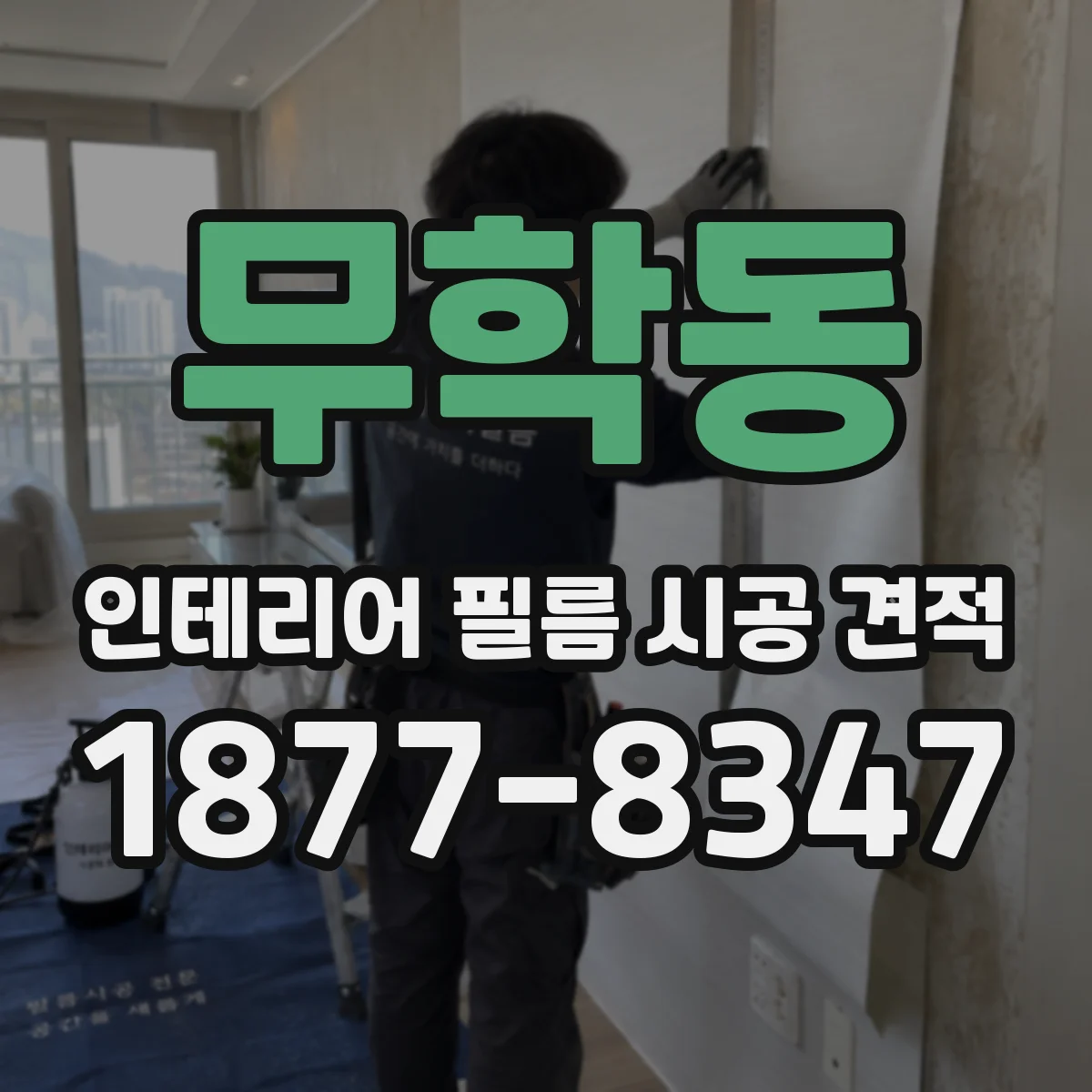 무학동 인테리어 필름 시공 견적