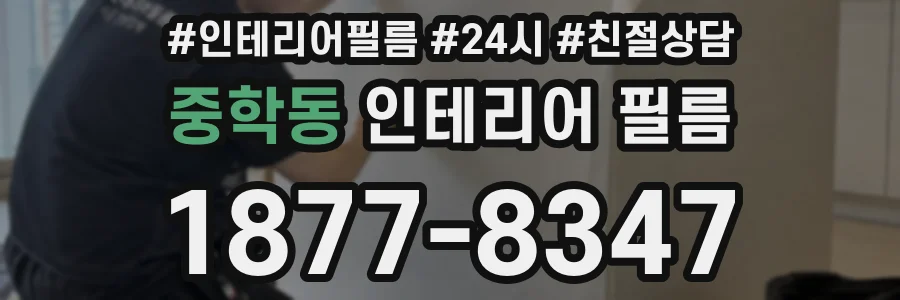 중학동 인테리어 필름