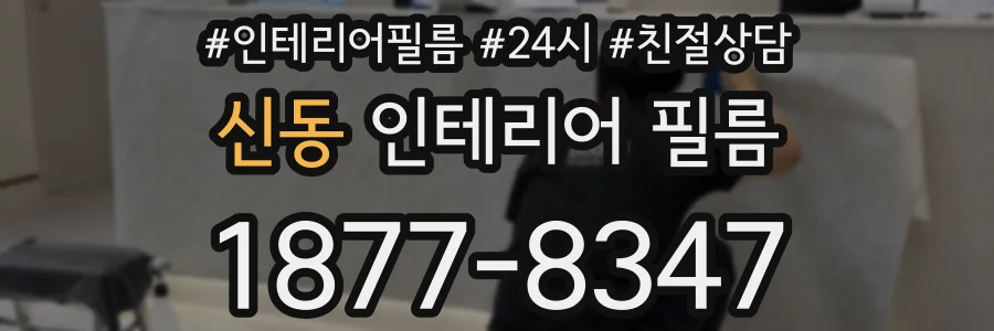 신동 인테리어 필름