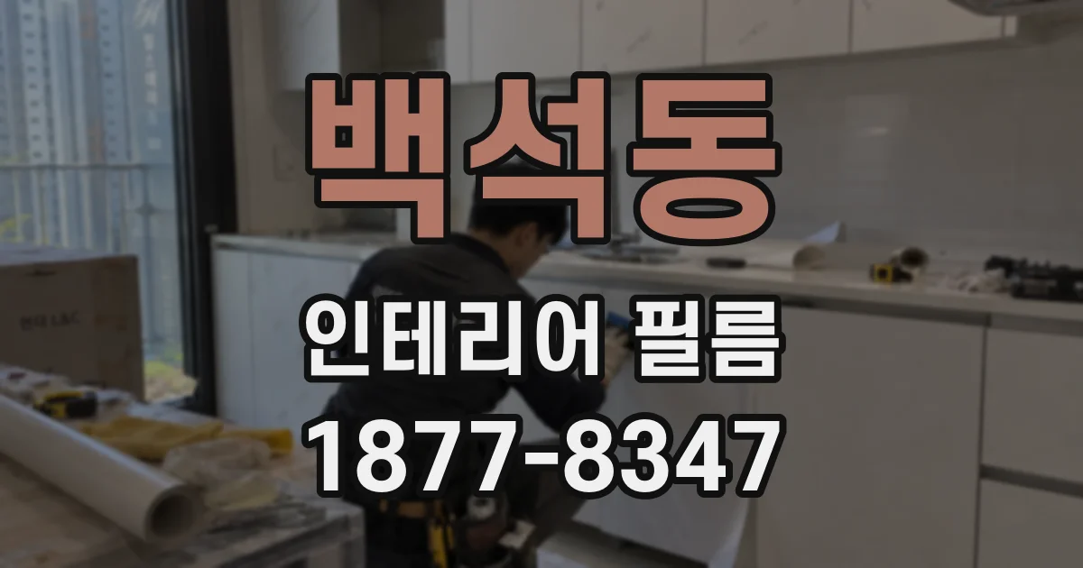 백석동 인테리어 필름