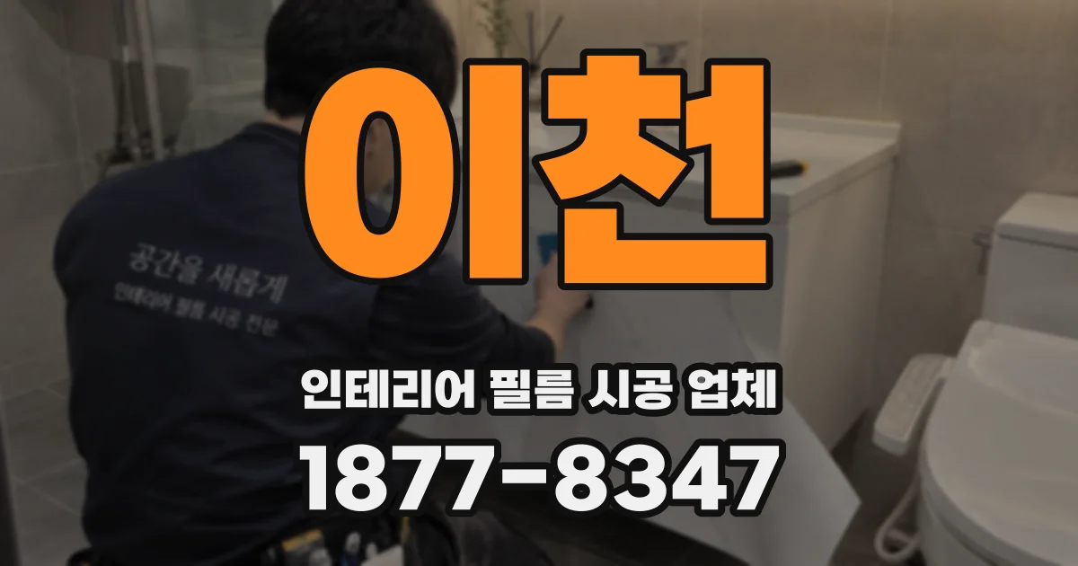 이천 인테리어 필름 시공 업체