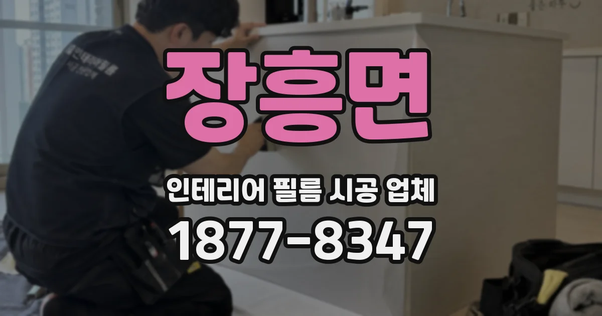 장흥면 인테리어 필름 시공 업체