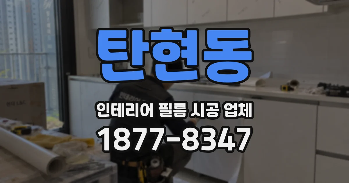 탄현동 인테리어 필름 시공 업체