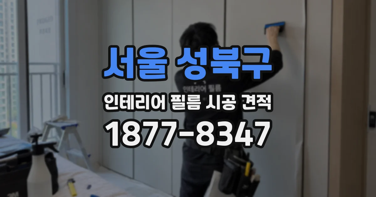 서울 성북구 인테리어 필름 시공 견적