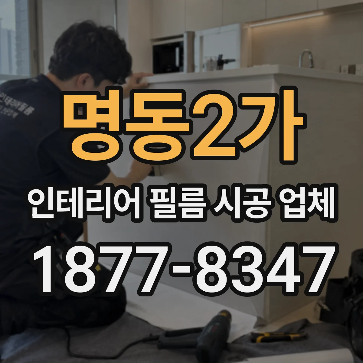 명동2가 인테리어 필름 시공 업체