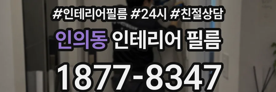 인의동 인테리어 필름