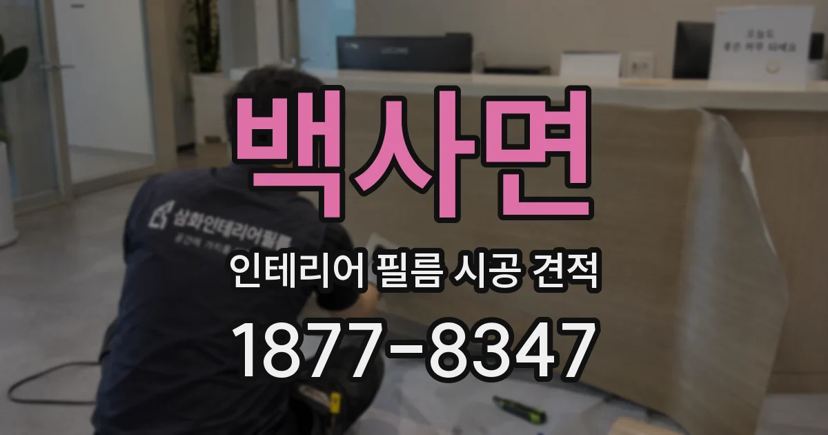 백사면 인테리어 필름 시공 견적
